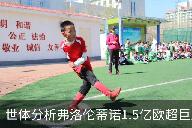 世体分析弗洛伦蒂诺1.5亿欧超巨人选：维蒂尼亚或若昂·内维斯